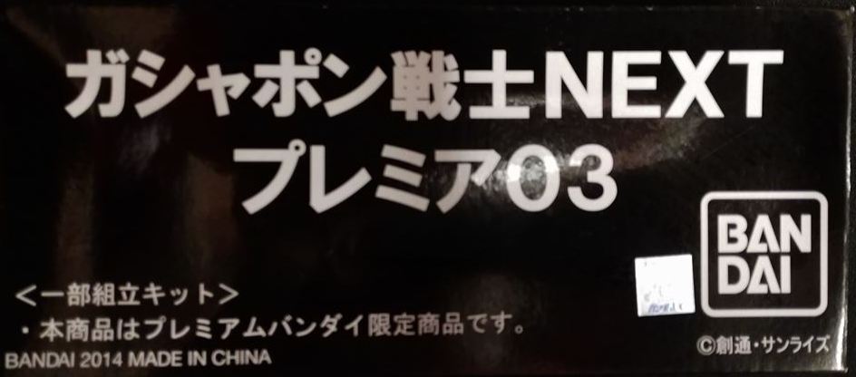 バンダイ ガシャポン戦士ネクストプレミア Sdガンダム ガシャポン戦士nextプレミア03 03 まんだらけ Mandarake