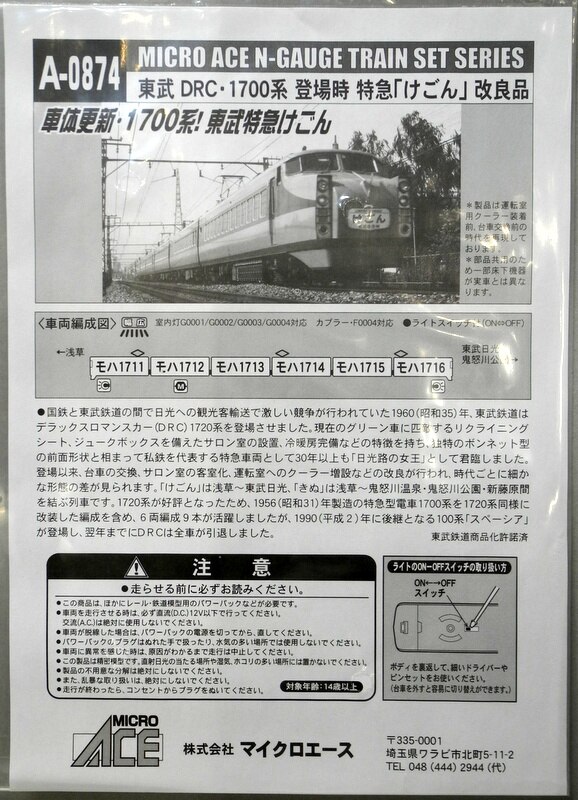マイクロエース東武DRC1700系「けごん」改良品 - 模型・プラモデル