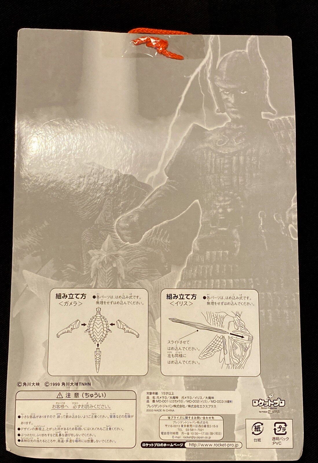 エクスプラス プレジデントジャパン ガメラ3 大魔神 ロケットプロ とびガメラ Md001 まんだらけ Mandarake