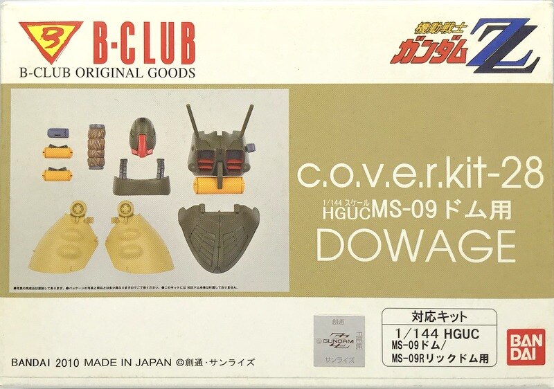 B CLUB 機動戦士ガンダムZZ C.O.V.E.R.KIT 原型 只野☆慶 ドワッジ