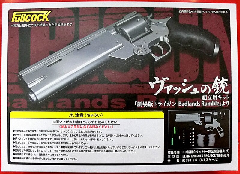 【完成品】ヴァッシュの銃 1/1スケール「ヴァッシュの銃（TV版）」（水鉄砲Ver）: 怠け者の