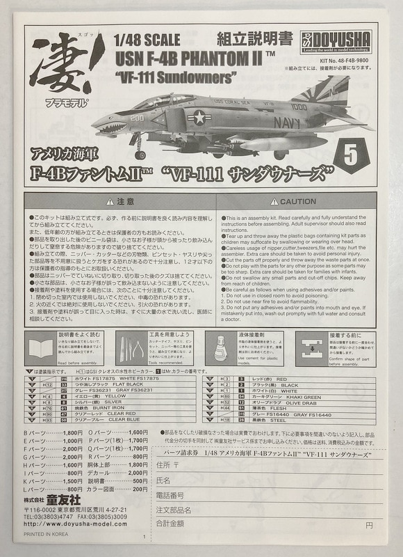 童友社 1/48 凄!プラモデル No.5 F-4B ファントム2 VF-111 