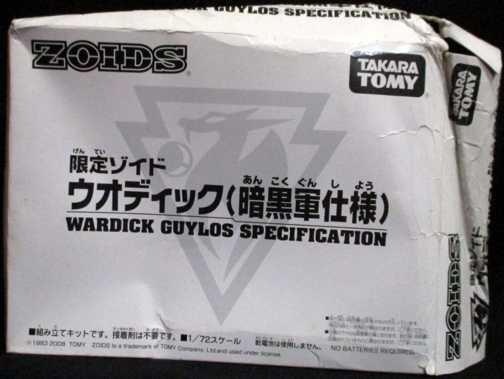 トミー 2008キャラホビ在庫一掃セール ゾイド ウオディック | www