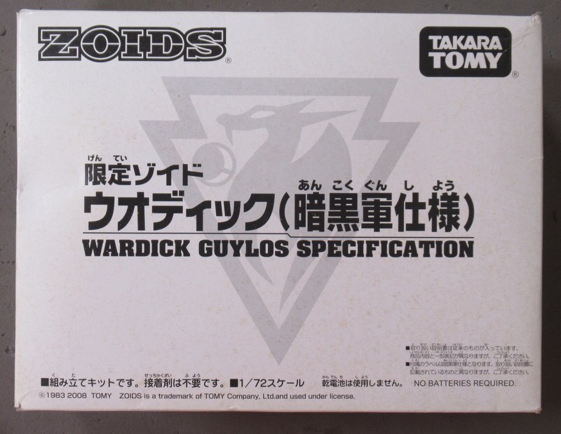 トミー 2008キャラホビ限定 ウオディック<暗黒軍仕様> | まんだらけ