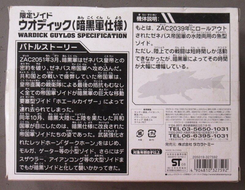 トミー 2008キャラホビ限定 ウオディック<暗黒軍仕様> | まんだらけ