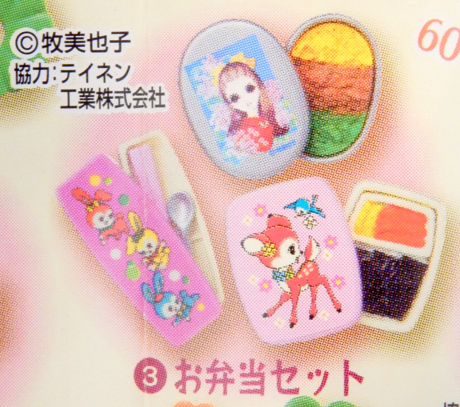 バンダイ わたしの想い出カプセル 宇山あゆみコレクション 3.お弁当