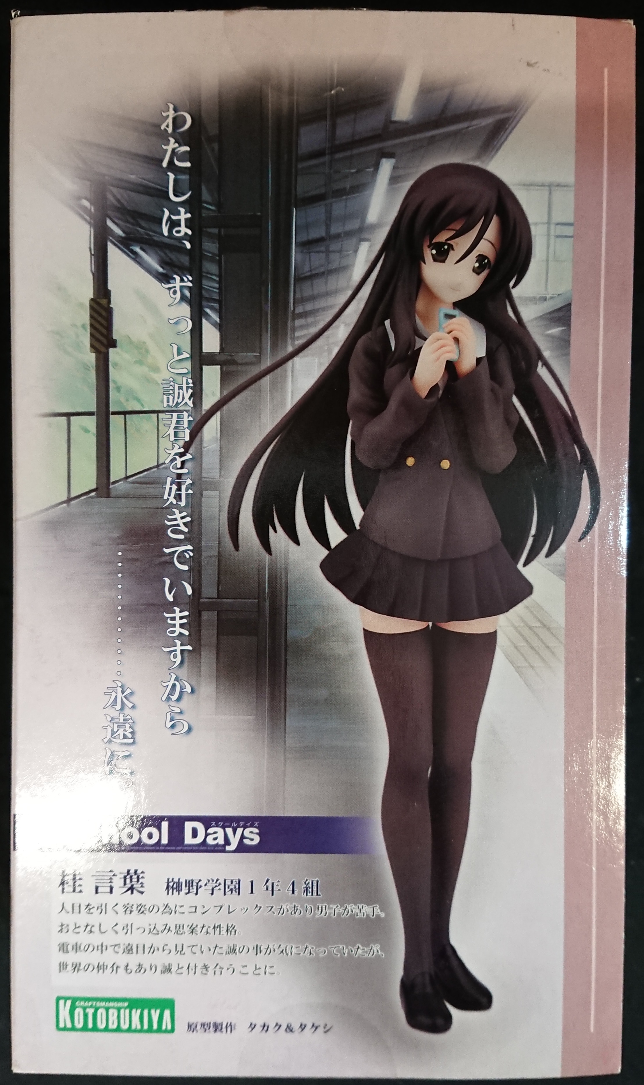 コトブキヤ スクールデイズ 【桂言葉/KATSURA KOTONOHA コトブキヤ スクールデイズ 【桂言葉/KATSURA KOTONOHA
