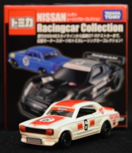 トミカ ニッサンレーシングカーコレクション スカイライン 2000GT-R(KPGC10) 1971/日本グランプリ出場