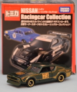 トミカ ニッサンレーシングカーコレクション スカイライン2000GT-R(KPGC110) 1972/東京モーターショーカー