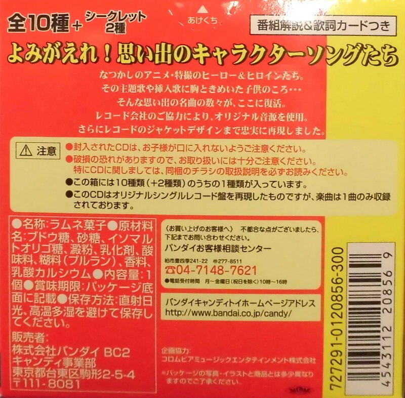 バンダイ お菓子CD【なつかしのヒーロー&ヒロインヒット曲集 第1弾 全