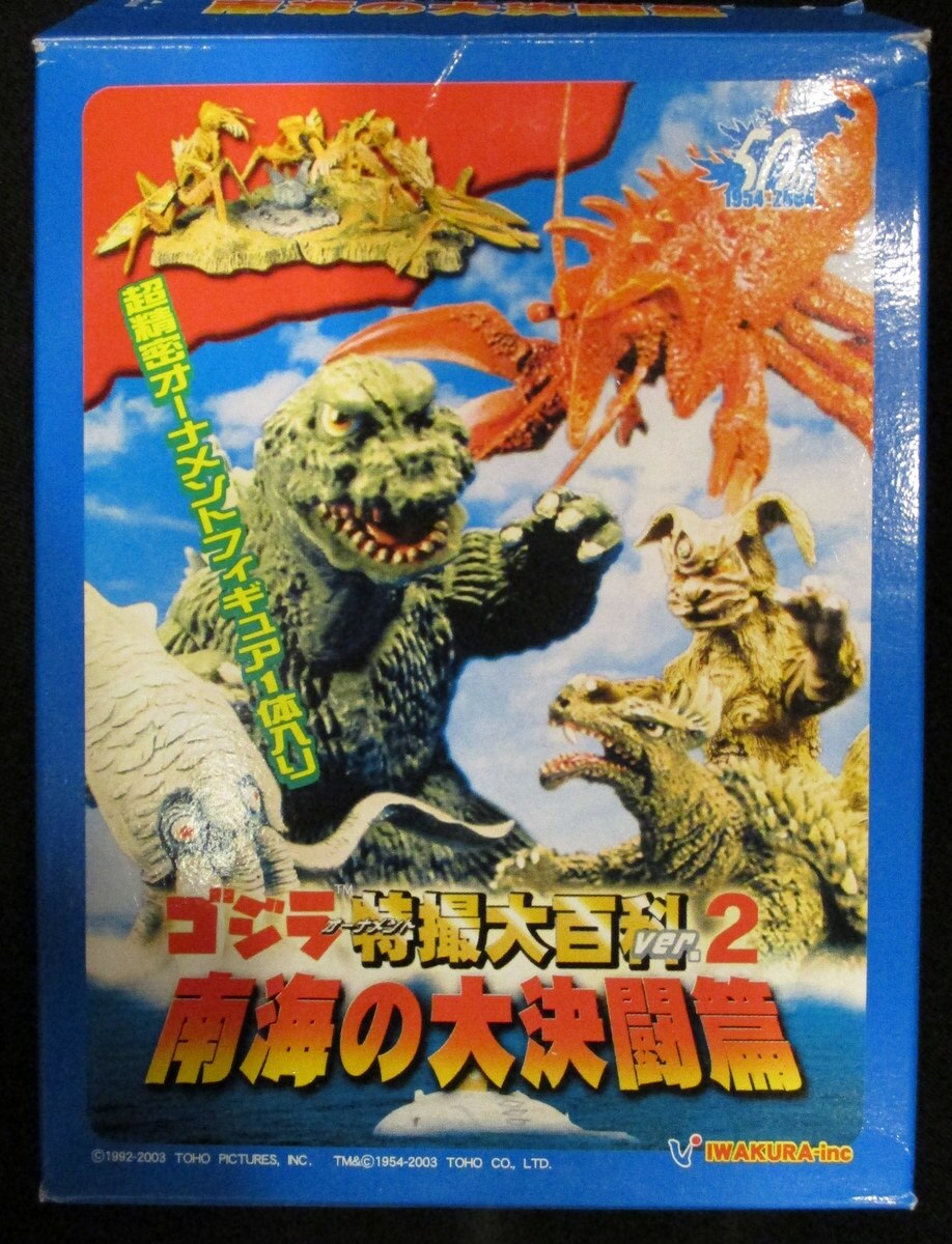 イワクラ ゴジラ特撮大百科02南海の大決闘篇 カラー 沖縄の守護獣