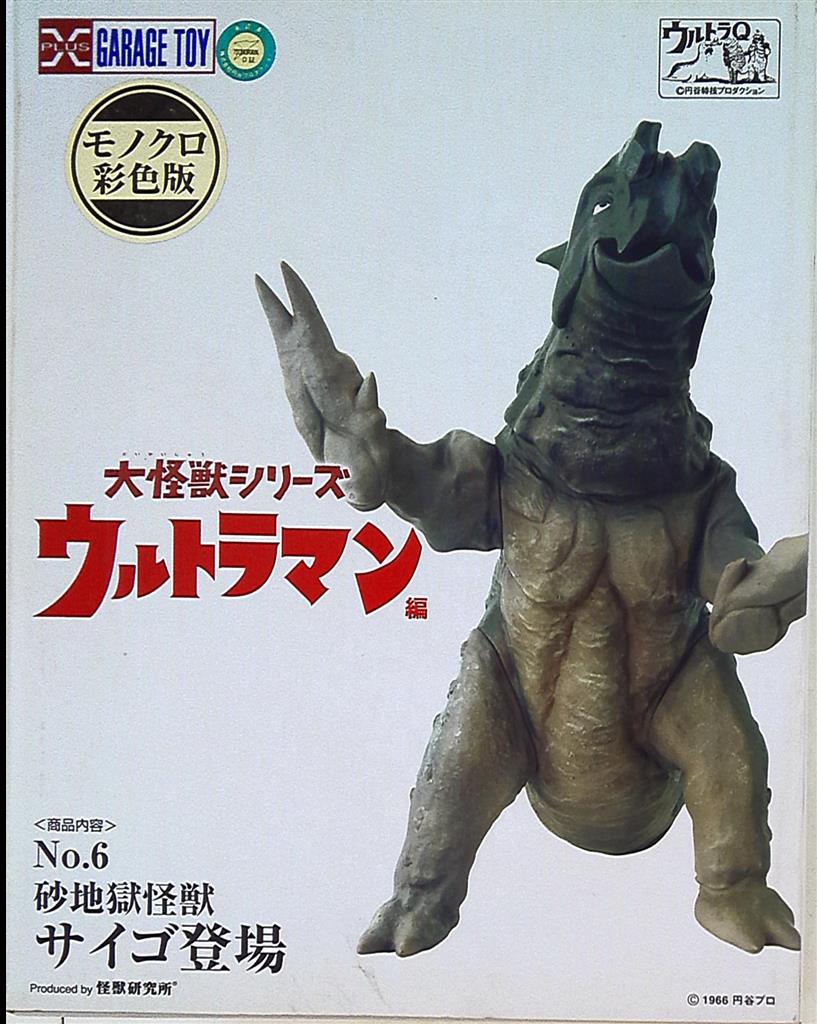 税込】 エクスプラス少年リック 光熱怪獣キーラ砂地獄怪獣サイゴ2体