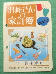 リーメント ぷちサンプルシリーズ お母さんの家計簿 シークレット.野菜 