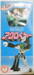 アクロイヤー新