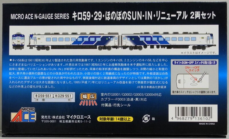 マイクロエース Nゲージ A9857 【キロ59・29・ほのぼのSUN-IN