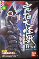 アルティメットモンスターズ究極大怪獣 Final