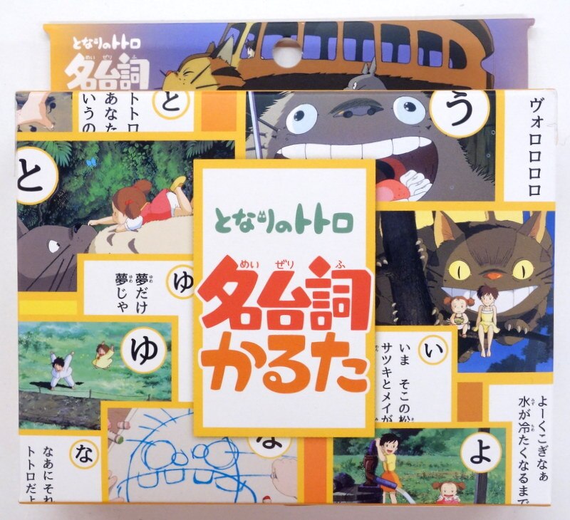 エンスカイ 名台詞かるた となりのトトロ まんだらけ Mandarake
