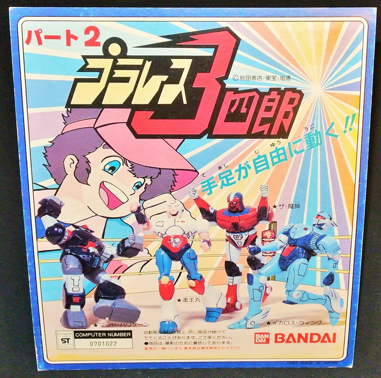 超大特価 BANDAI プラレス3四郎 1983年製ソフビ asakusa.sub.jp