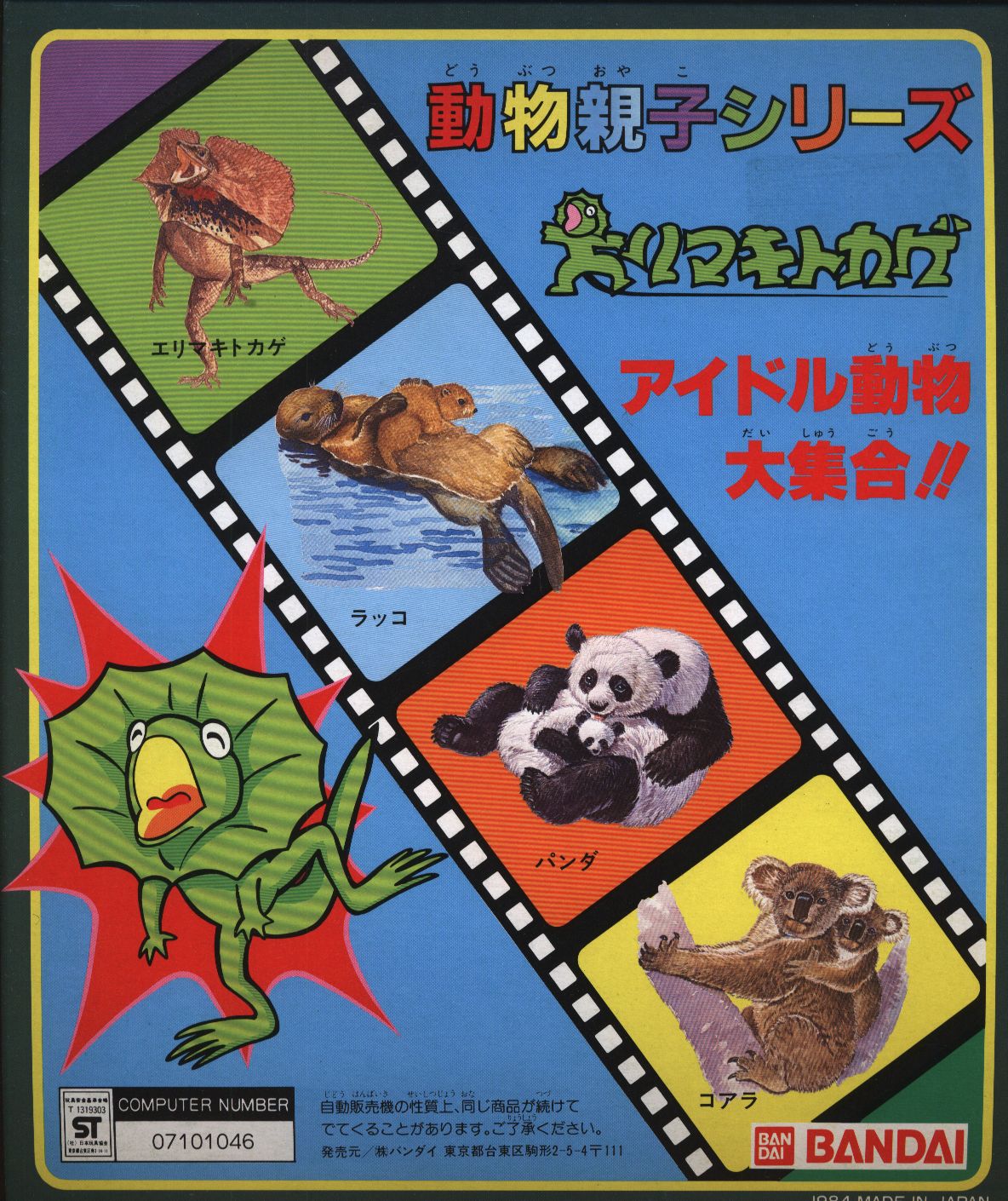 バンダイ 台紙 動物親子シリーズ 動物親子シリーズ 動物親子シリーズ エリマキトカゲ まんだらけ Mandarake