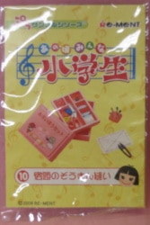 あの頃みんな小学生/ぷちサンプルシリーズ