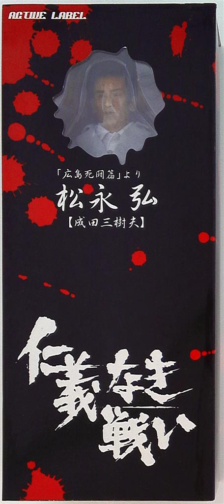 ジュンプランニング 仁義なき戦いアクティブレーベル 松永弘 成田三樹夫 まんだらけ Mandarake