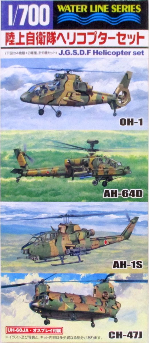 アオシマ 1 700 ウォーターラインシリーズ 陸上自衛隊 ヘリコプタ セット 556 まんだらけ Mandarake