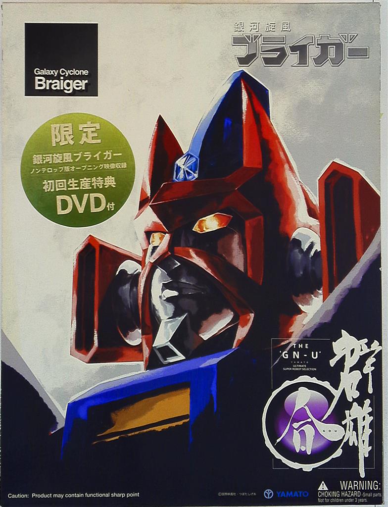 やまと 群雄 合 ブライガー 初回DVD入り | まんだらけ Mandarake