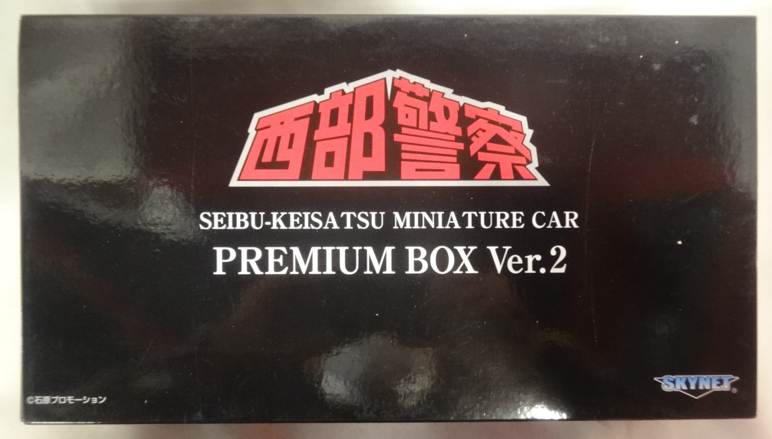 お得な情報満載 ミニカー 【新品】SKYNET プレミアムBOX 1/43 西部警察