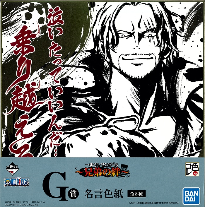 Bandai Spirits 一番くじ ワンピース 兄弟の絆 G賞シャンクス 名言色紙 まんだらけ Mandarake