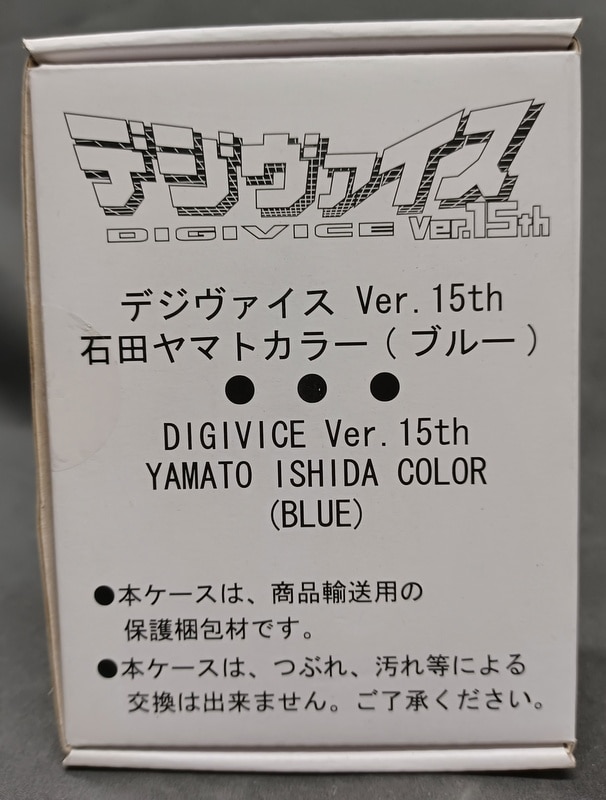 バンダイ デジヴァイスver15th/デジモンアドベンチャー 石田ヤマトver