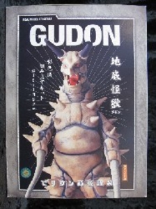 リアルモデルキット グドン 彩色済