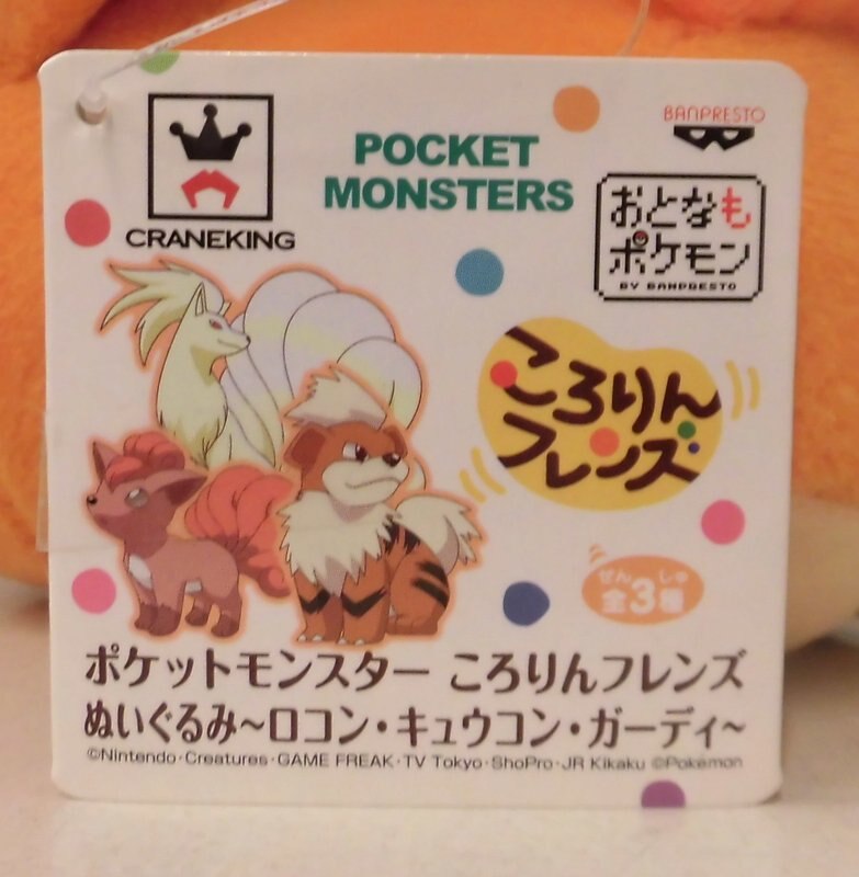 バンプレスト ころりんフレンズ ぬいぐるみ ロコン キュウコン ガーディ ポケットモンスター ロコン まんだらけ Mandarake