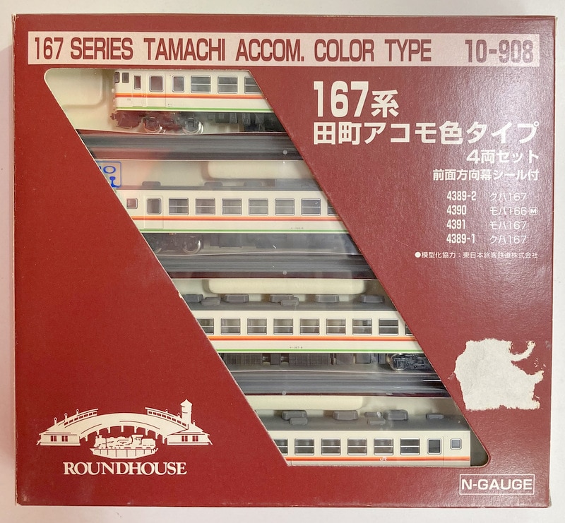 関水金属 Nゲージ/KATO ラウンドハウス 167系 田町アコモ色タイプ 4両