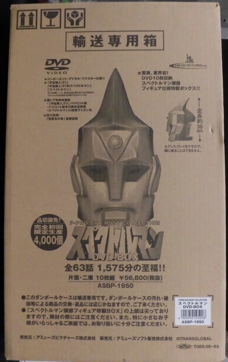 スペクトルマン DVD-BOX〈頭部フィギュア仕様特製BOX付/完全初回限定生…-