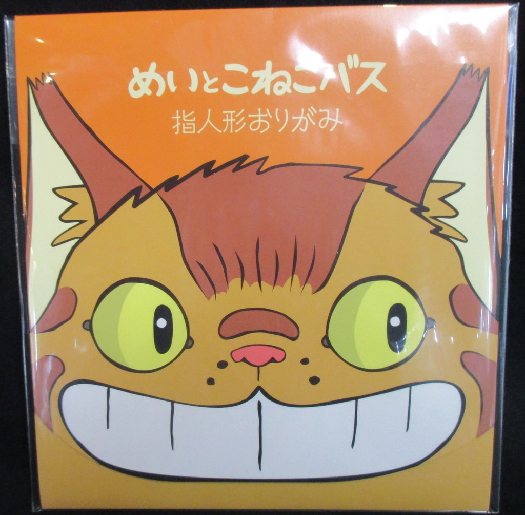 マンマユート団 三鷹の森ジブリ美術館 となりのトトロ 指人形おりがみ めいとこねこバス まんだらけ Mandarake