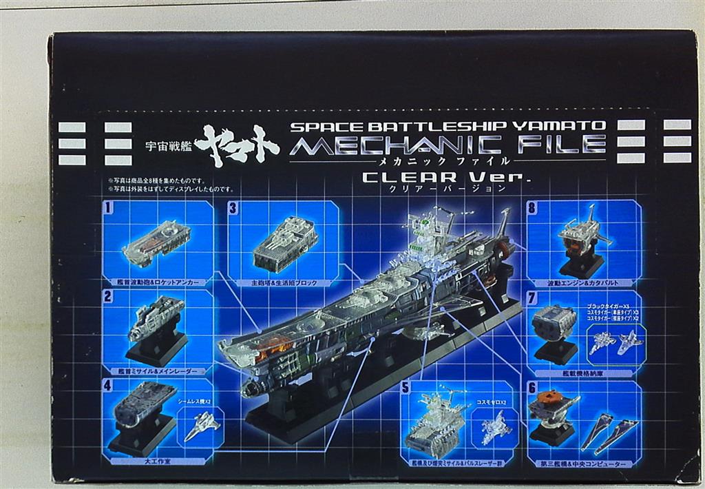 バンダイ メカニックファイル クリアver 宇宙戦艦ヤマト 全8種セット メカニックファイル クリアver 405142 | まんだらけ  Mandarake
