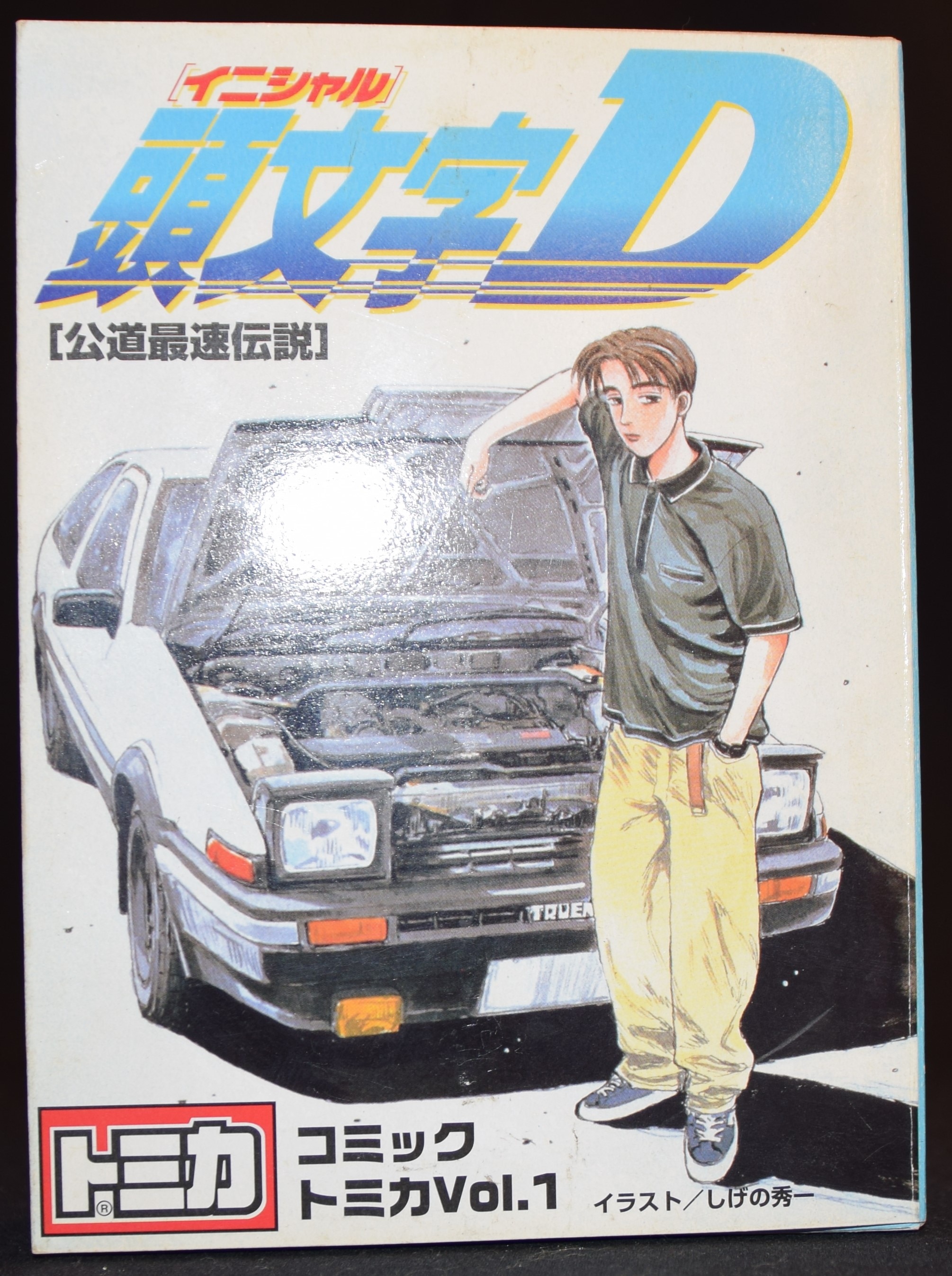 トミー コミックトミカ Vol 1 頭文字d 6台セット Vol1 まんだらけ Mandarake