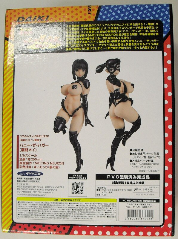 特別セール品】 ウチのムスメに手を出すな ハニー ザ ハガー 瀬能メイ