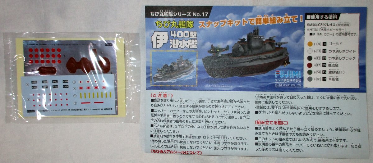 フジミ ちび丸艦隊No.17 伊400型 潜水艦 2隻セット 421995