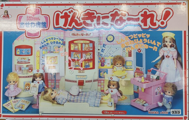 タカラ リカちゃん おせわ病院 げんきになーれ！ | まんだらけ Mandarake