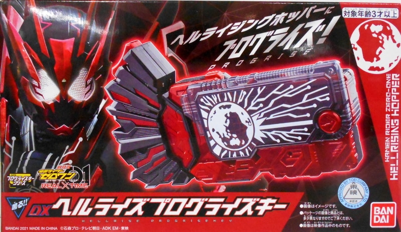 仮面ライダーゼロワン DXヘルライズプログライズキー