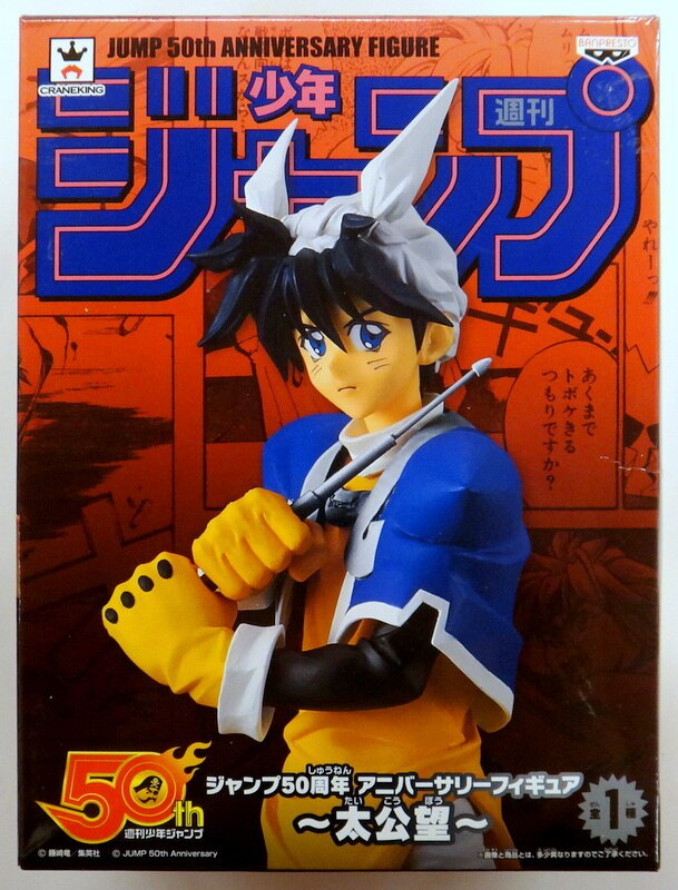 バンプレスト アニバーサリーフィギュア ジャンプ50周年 太公望 まんだらけ Mandarake