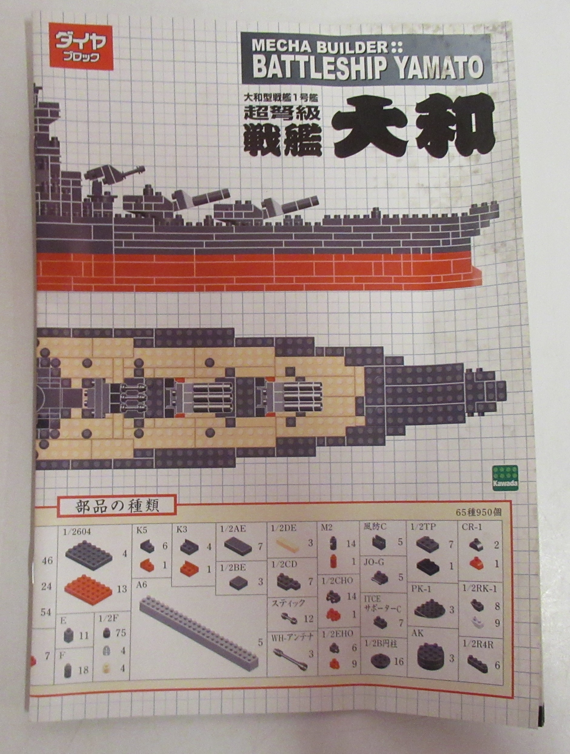 河田 ダイヤブロック 1/350メカビルダー戦艦大和/ダイヤブロック 1