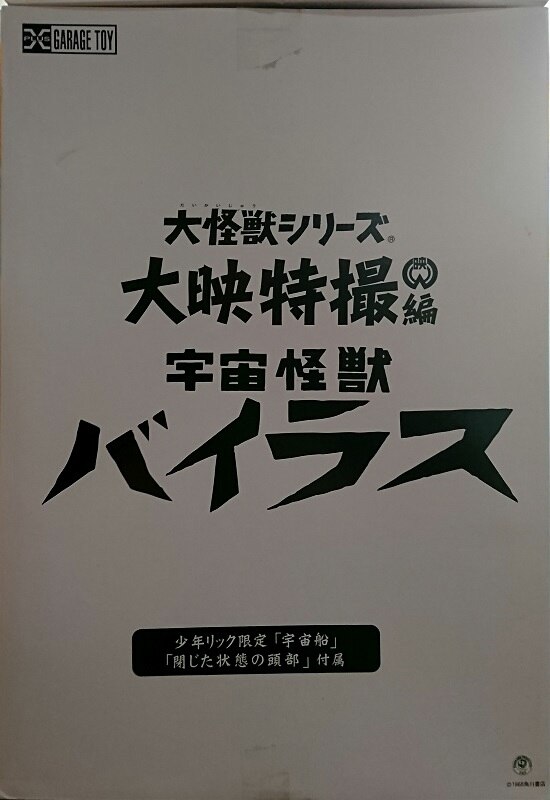 大怪獣シリーズ 宇宙怪獣バイラス 少年リック限定 宇宙船 閉じた状態の
