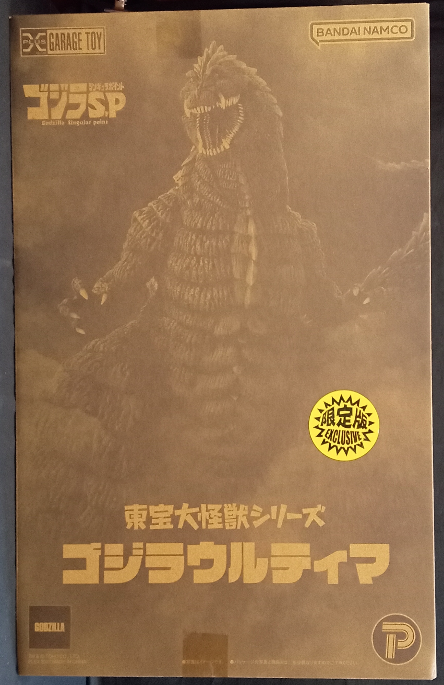 いつでもポイント10倍 東宝大怪獣シリーズ ゴジラウルティマ 限定版