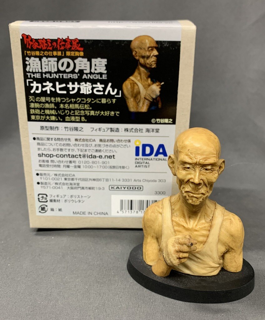 漁師の角度「カネヒサ爺さん」 竹谷隆之 の仕事展 フィギュア 原型 