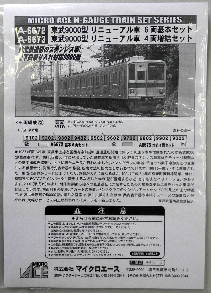 【正規品お得】東武9000型 リニューアル車　基本・増結 10両セット 私鉄車輌