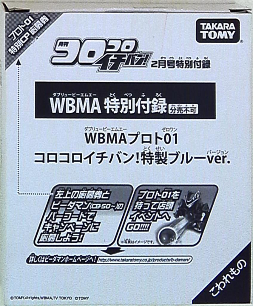 ビーダマン WBMAプロト01 コロコロ 特製ブルーver 未使用