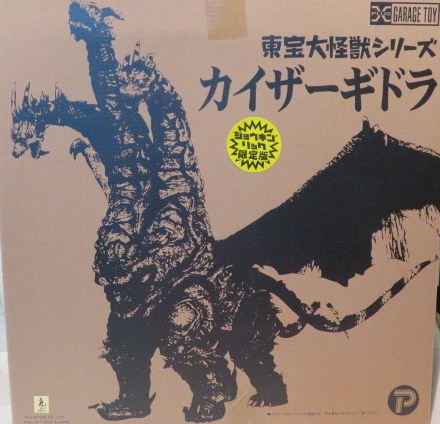 エクスプラス 東宝大怪獣シリーズ カイザーギドラ 限定 | まんだらけ