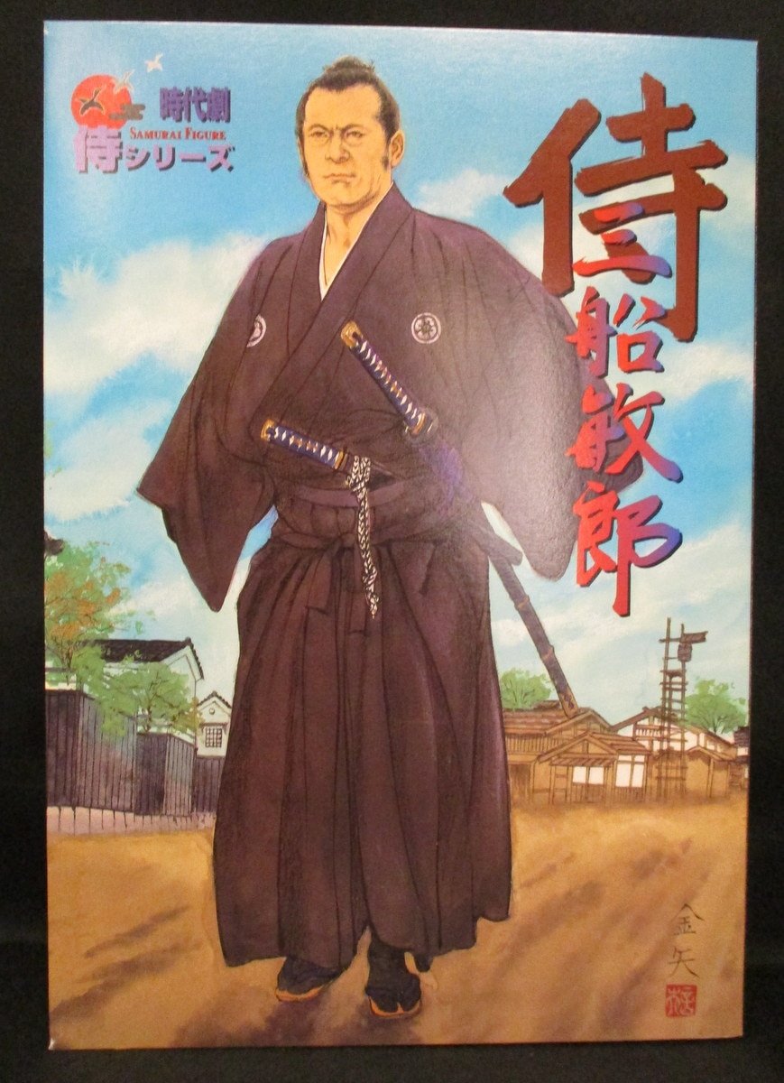 新品/侍・三船敏郎 アルフレックス 時代劇 侍シリーズ 絶版 ALFREX